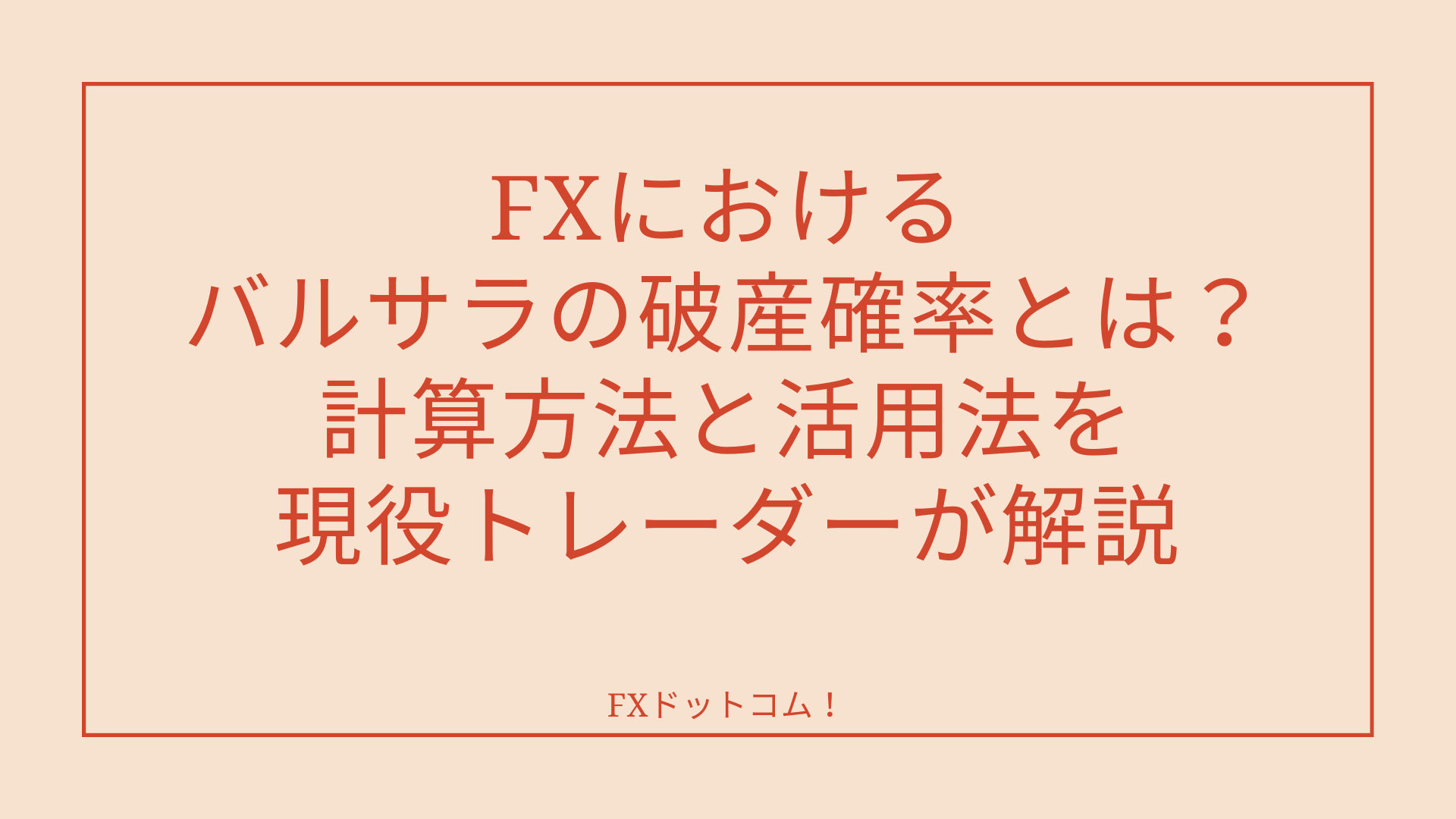 FXにおけるバルサラの破産確率とは？計算方法と活用法を現役トレーダーが解説 - FXドットコム！