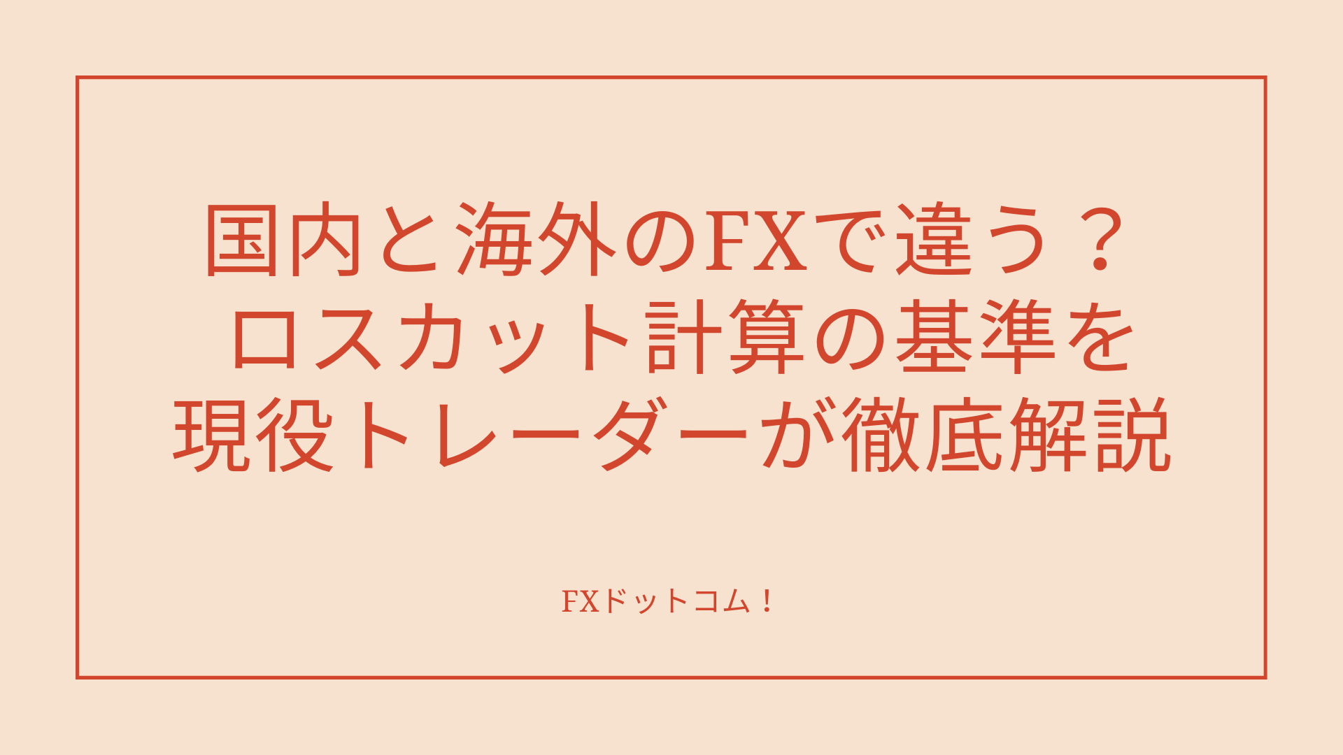 国内と海外のFXで違う？ ロスカット計算の基準を現役トレーダーが徹底解説 - FXドットコム！